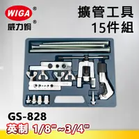 在飛比找樂天市場購物網優惠-WIGA威力鋼 GS-828 英制擴管工具15件組(擴管器)