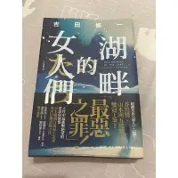 在飛比找蝦皮購物優惠-湖畔的女人們 吉田修一