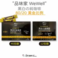 在飛比找樂天市場購物網優惠-品味家 WeWell 黑白の純咖啡 12包 40包 兩種規格