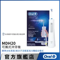 在飛比找蝦皮商城優惠-德國百靈Oral-B 手持高效活氧沖牙機MDH20│官方旗艦