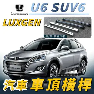 U6 SUV6 汽車 車頂 橫桿 行李架 車頂架 旅行架 納智捷 LUXGEN