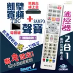 凱擘寬頻(TBC)+聲寶(SAMPO)電視遙控器 機上盒電視2合1 免設定 螢光大按鍵好操作 免運費 快速出貨 有開發票