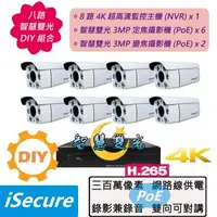 在飛比找森森購物網優惠-iSecure_八路智慧雙光 DIY 監視器組合: 一部八路