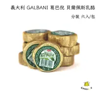 在飛比找蝦皮購物優惠-【起司小賣】義大利 冷藏 GALBANI 貝爾佩斯乳酪 25