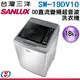 18公斤【SANLUX 台灣三洋】DD直流變頻超音波洗衣機 SW-19DV10 (含運送+基本安裝)