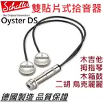 SCHALLER OYSTER D/S 德國製 貼片式 拾音器 古典 吉他 弦樂 提琴 二胡 卡林巴 木箱鼓 收音