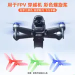 空拍機 無人機 適用于大疆FPV COMBO彩色槳葉穿越機螺旋槳5328S飛行機翼翅膀配件