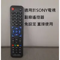 在飛比找蝦皮購物優惠-索尼 SONY 電視專用副廠遙控器 免設定 可直接使用 SO