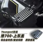 優惠 YOUNGEST奔達燎700LFC機車改裝配件上泵蓋手剎油蓋剎車油杯裝飾