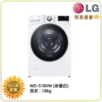 在飛比找蝦皮購物優惠-【向日葵】LG 滾筒洗衣機 WD-S18VW (冰瓷白) 1