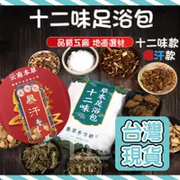 在飛比找蝦皮購物優惠-🔥台灣現貨🔥十二味足浴泡腳 爆汗足浴 草本足浴包 十二味中藥