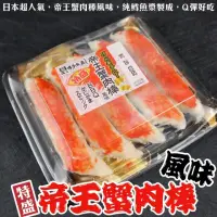 在飛比找momo購物網優惠-【海肉管家】日本原裝進口巨大帝王蟹肉棒(2盒_350g/盒)