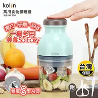 在飛比找生活市集優惠-【Kolin歌林】萬用電動食物調理機 KJE-HC500