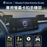 【FOCUS】SKODA FABIA KAMIQ SCALA 手機架 電動手機架 螢幕式 螢幕款 配件 改裝(手機支架/卡扣式/SKODA)