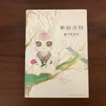 ［全新］藥師波特 全一冊 羅川真里茂（我家的天才寶貝 作者）