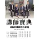 講師寶典︰成為好講師的五部曲[88折]11100983400 TAAZE讀冊生活網路書店