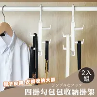 在飛比找PChome24h購物優惠-2入組 日式4掛勾無痕包包收納掛架 帽子包包皮帶收納