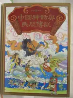 【書寶二手書T8／少年童書_OZ4】中國神話與民間傳說