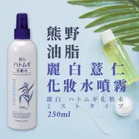 在飛比找樂天市場購物網優惠-日本【熊野油脂】麗白薏仁化妝水噴霧250ml