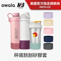 在飛比找蝦皮商城優惠-【Owala/MB】矽膠保護套｜各款適用 Bottle Bo