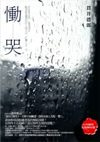 在飛比找TAAZE讀冊生活優惠-慟哭 (二手書)