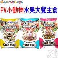 在飛比找蝦皮商城優惠-【PetVillage 魔法村】小動物水果大餐 主食 鼠飼料