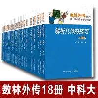 在飛比找蝦皮購物優惠-中科大全18冊 數林外傳系列跟大學名師學中學數學初中高中抽8