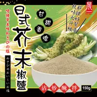 在飛比找蝦皮商城優惠-【晨一鮮食】日式芥末椒鹽150g 日式串燒店御用必推調料