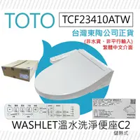 在飛比找鮮拾優惠-【TOTO】 C2 進階款 除菌溫水洗淨便座 TCF2341