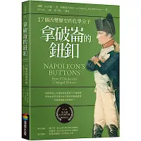 在飛比找Yahoo奇摩購物中心優惠-拿破崙的鈕釦