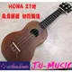 造韻樂器音響- JU-MUSIC - 全新 台灣製造 HOWA 21吋 夏威夷 柳木 烏克麗麗 UKULELE 另有 23吋