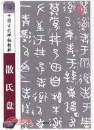 在飛比找三民網路書店優惠-中國古代碑帖精粹-散氏盤（簡體書）