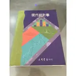 ［二手］現代統計學 著作人：顏月珠