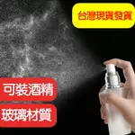 酒精噴瓶 噴瓶 消毒 玻璃瓶 可裝酒精 細霧 化妝水 裝次氯酸水 噴霧式酒精分裝空瓶 適用75%酒精 噴瓶 空瓶