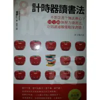 在飛比找蝦皮購物優惠-計時器讀書法【 讀書法 考試 速讀 學習 】