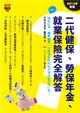 二代健保、勞保年金、就業保險完全解答﹝2013年新版﹞：搞懂法規，聰明節費，再把屬於你的給付和津貼放進口袋 (二手書)