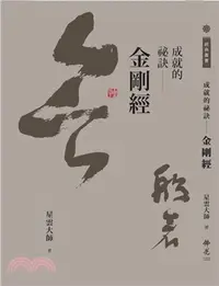 在飛比找三民網路書店優惠-成就的祕訣：金剛經