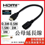 【隔日到貨】HDMI 延長線 4K60HZ 公母 加長 0.3M~3M 30公分 50公分 鍍金接頭 快速到貨