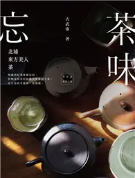 在飛比找TAAZE讀冊生活優惠-忘茶味：北埔．東方美人．茶