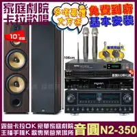 在飛比找PChome24h購物優惠-音圓歡唱劇院超值組合 N2-350+FNSD SP-993+