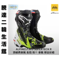 在飛比找蝦皮購物優惠-騰達二輪 A星 ALPINESTARS SUPERTECH 