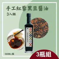 在飛比找台灣好農優惠-(3瓶組)【信豐農場】手工紅藜黑豆醬油(360ml/瓶)