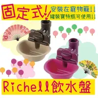 在飛比找蝦皮購物優惠-BBUY 日本 Richell 利其爾 寵物用 固定式飲水器