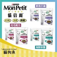 在飛比找iOPEN Mall優惠-貓倍麗 MonPetit  成貓 貓倍麗乾糧  鮮魚什錦 海