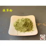 【啟秀齋】純抹草粉 抹草粉 客家抹草 (600G) 魚針草 DIY手工製香原料 抹草