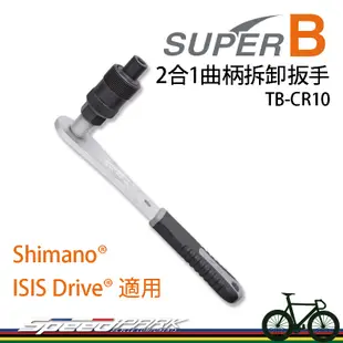 【速度公園】SUPER B 2合1曲柄拆卸扳手 TB-CR10｜四方孔BB 曲柄 Shimano/ISIS Drive