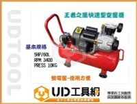 在飛比找Yahoo!奇摩拍賣優惠-@UD工具網@王者之風 專業型空壓機 5HP/60L 雙電壓