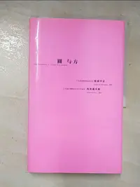 在飛比找蝦皮購物優惠-圓與方_松田行正【T5／設計_KS4】書寶二手書