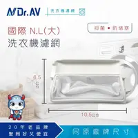在飛比找momo購物網優惠-【Dr.AV】NP-001 國際 N.L洗衣機專用濾網(超值