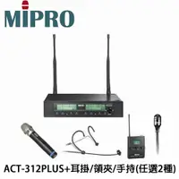 在飛比找PChome24h購物優惠-嘉強MIPRO ACT-312雙頻道無線麥克風系統+ACT-